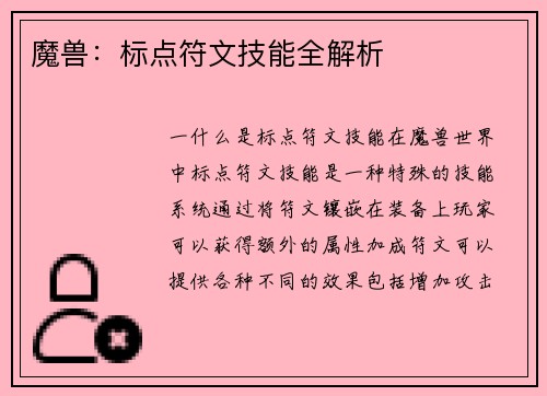 魔兽：标点符文技能全解析