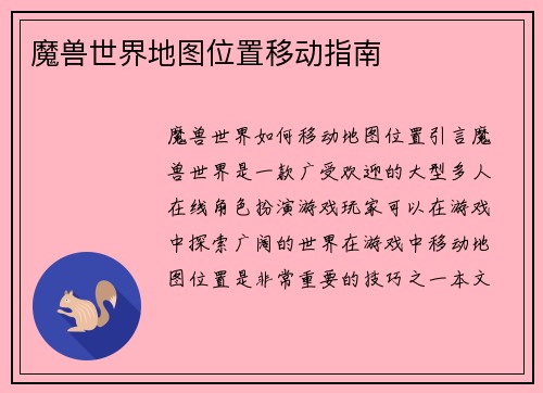 魔兽世界地图位置移动指南