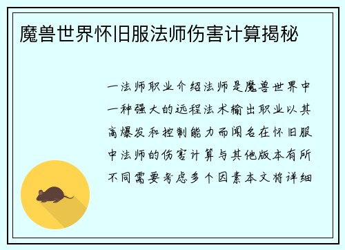 魔兽世界怀旧服法师伤害计算揭秘