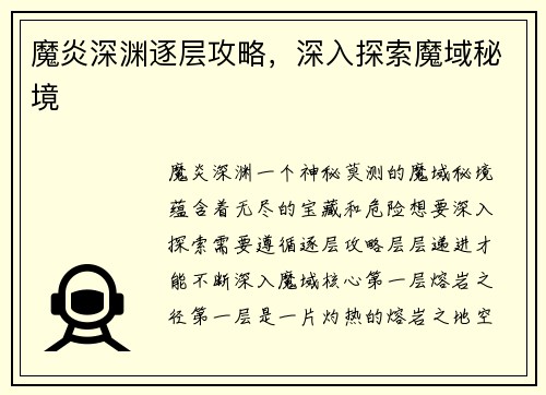 魔炎深渊逐层攻略，深入探索魔域秘境