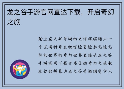 龙之谷手游官网直达下载，开启奇幻之旅