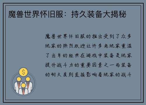 魔兽世界怀旧服：持久装备大揭秘