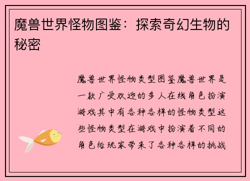 魔兽世界怪物图鉴：探索奇幻生物的秘密