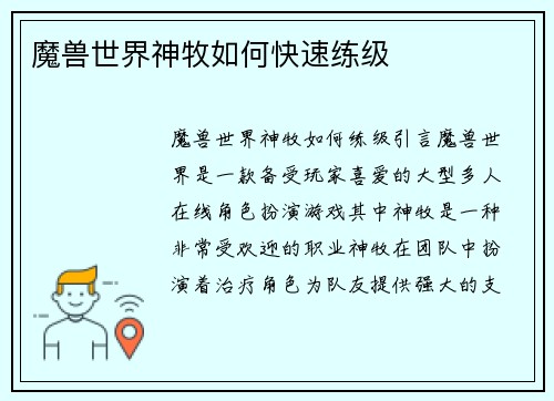 魔兽世界神牧如何快速练级