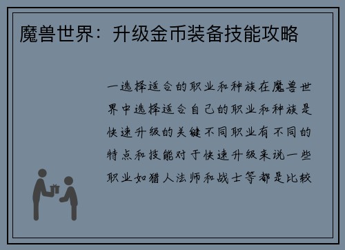 魔兽世界：升级金币装备技能攻略