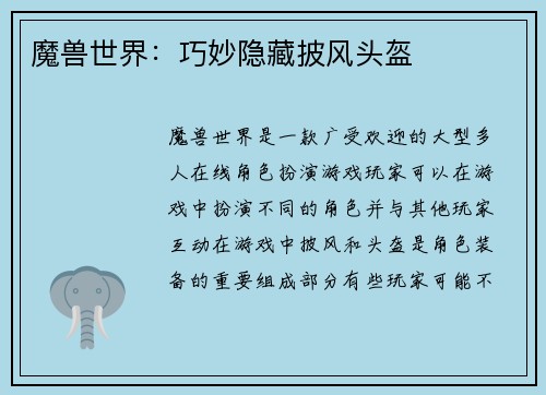 魔兽世界：巧妙隐藏披风头盔