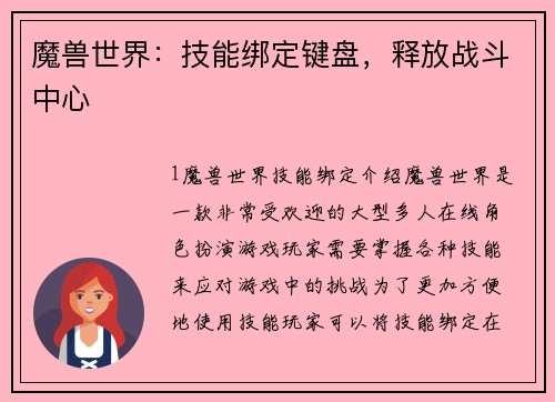 魔兽世界：技能绑定键盘，释放战斗中心