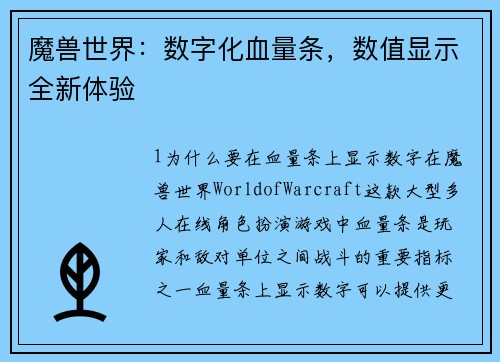 魔兽世界：数字化血量条，数值显示全新体验