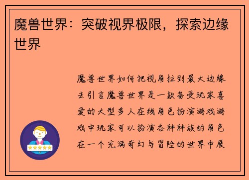魔兽世界：突破视界极限，探索边缘世界