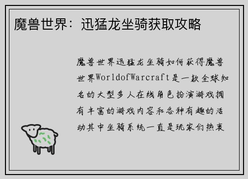 魔兽世界：迅猛龙坐骑获取攻略