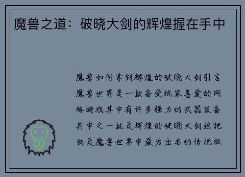 魔兽之道：破晓大剑的辉煌握在手中
