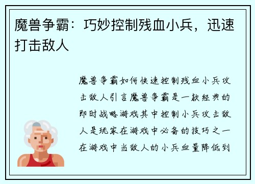 魔兽争霸：巧妙控制残血小兵，迅速打击敌人