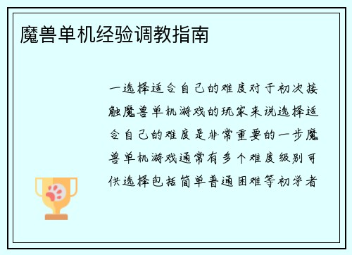 魔兽单机经验调教指南
