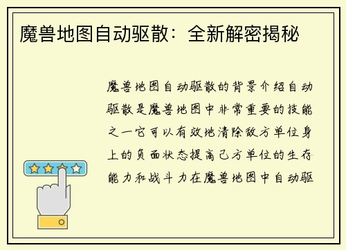 魔兽地图自动驱散：全新解密揭秘