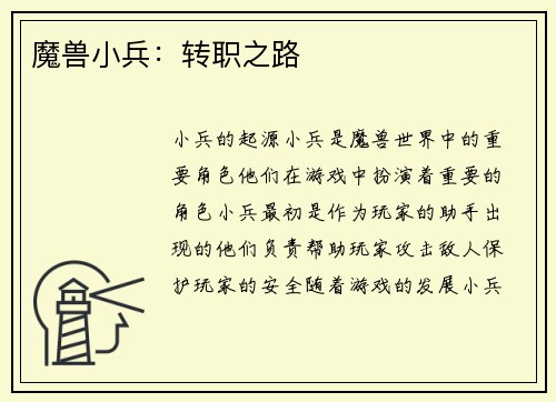 魔兽小兵：转职之路