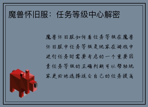 魔兽怀旧服：任务等级中心解密