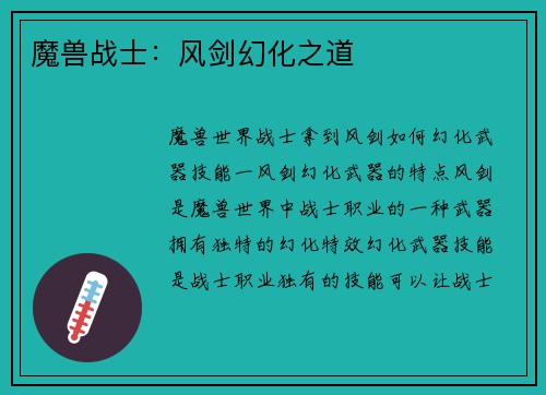 魔兽战士：风剑幻化之道