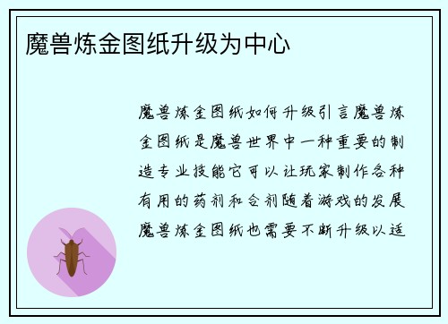 魔兽炼金图纸升级为中心