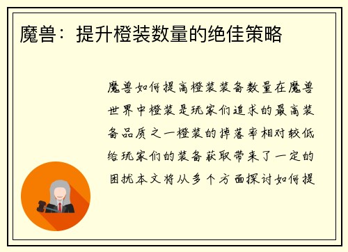 魔兽：提升橙装数量的绝佳策略
