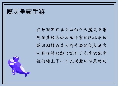 魔灵争霸手游