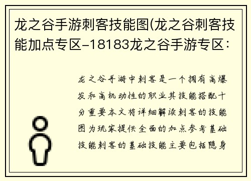 龙之谷手游刺客技能图(龙之谷刺客技能加点专区-18183龙之谷手游专区：刺客魅影出鞘 龙之谷手游技能图鉴详解)