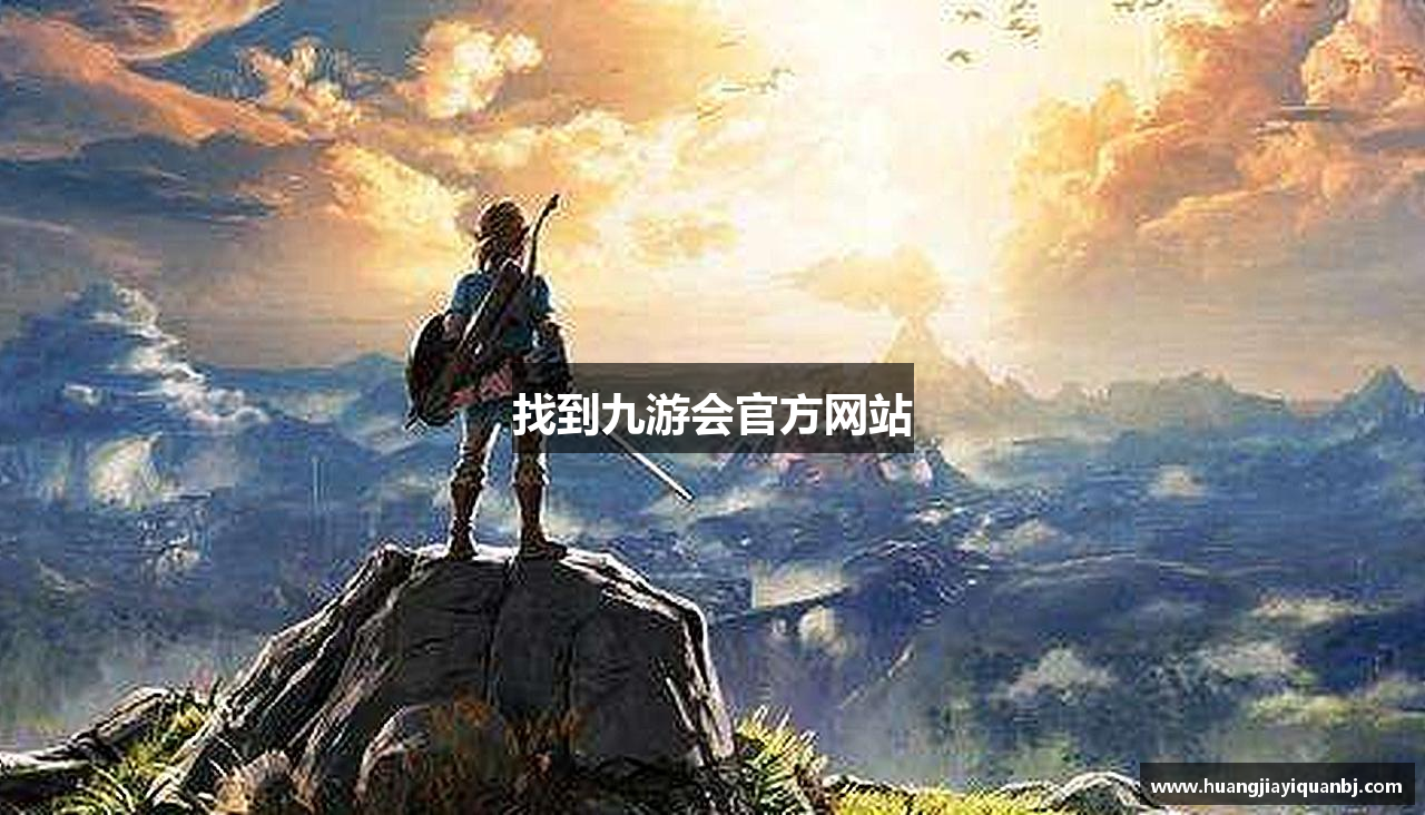 找到九游会官方网站